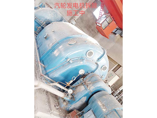 汽轮发电机拆除回收